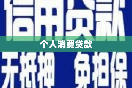 丰都个人消费贷款