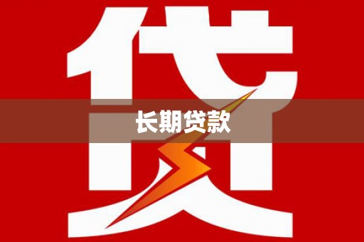 丰都长期贷款