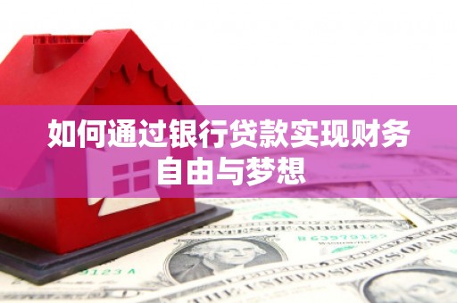 丰都如何通过银行贷款实现财务自由与梦想