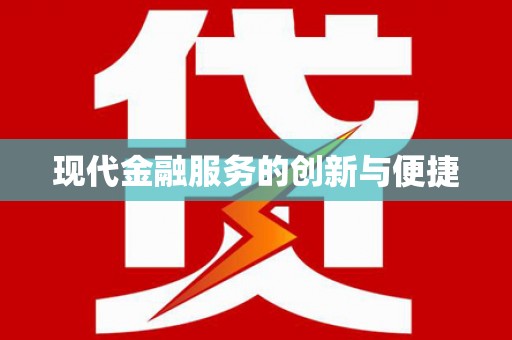 丰都现代金融服务的创新与便捷