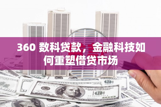丰都360 数科贷款，金融科技如何重塑借贷市场