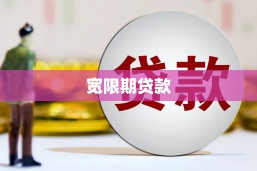 丰都宽限期贷款