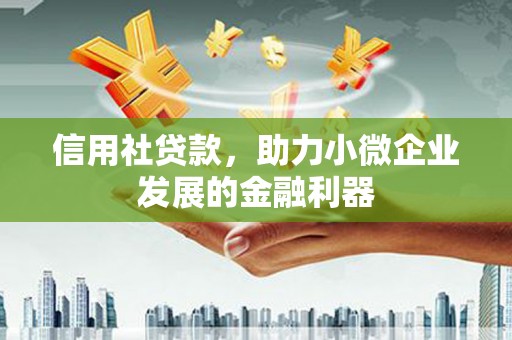 丰都信用社贷款，助力小微企业发展的金融利器
