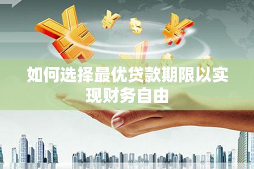 丰都如何选择最优贷款期限以实现财务自由