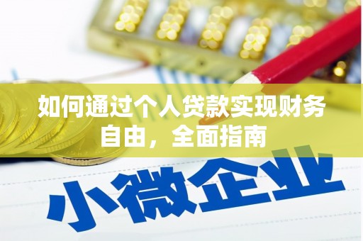 丰都如何通过个人贷款实现财务自由，全面指南