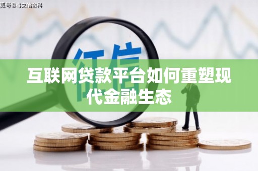 丰都互联网贷款平台如何重塑现代金融生态