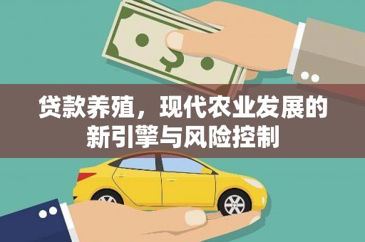 丰都贷款养殖，现代农业发展的新引擎与风险控制