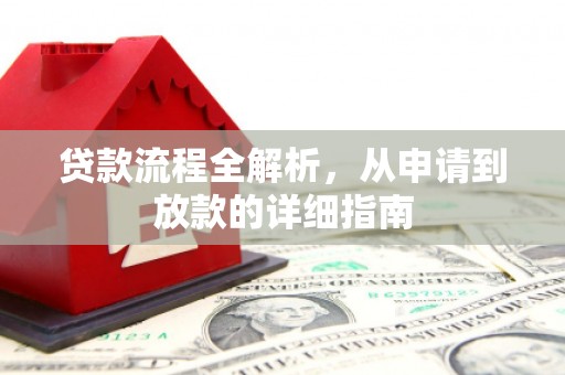 丰都贷款流程全解析，从申请到放款的详细指南