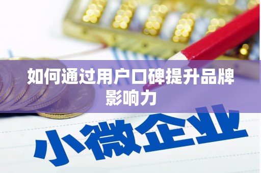 丰都如何通过用户口碑提升品牌影响力