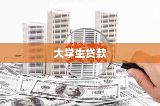 丰都大学生贷款