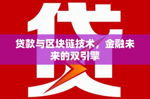 丰都贷款与区块链技术，金融未来的双引擎