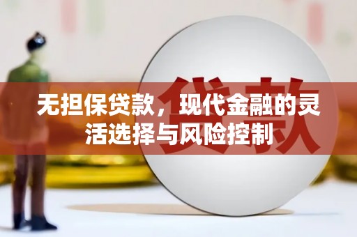 丰都无担保贷款，现代金融的灵活选择与风险控制
