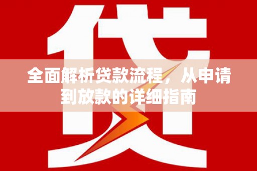 丰都全面解析贷款流程，从申请到放款的详细指南