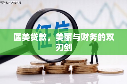 丰都医美贷款，美丽与财务的双刃剑