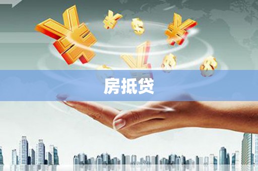 丰都房抵贷