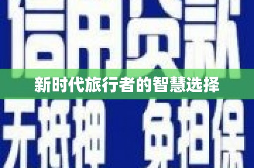 丰都新时代旅行者的智慧选择
