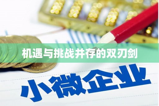 丰都机遇与挑战并存的双刃剑