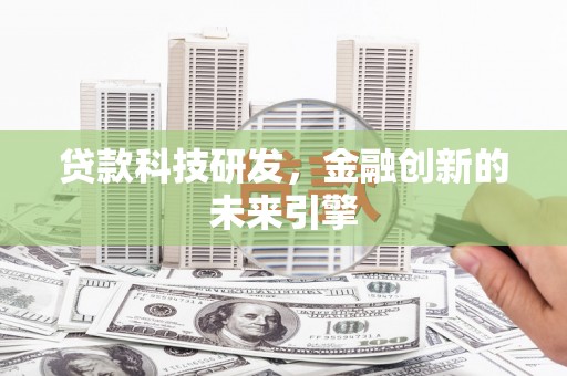 丰都贷款科技研发，金融创新的未来引擎