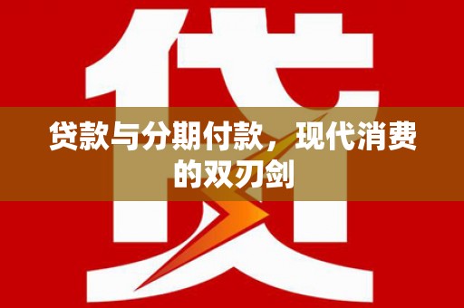 丰都贷款与分期付款，现代消费的双刃剑