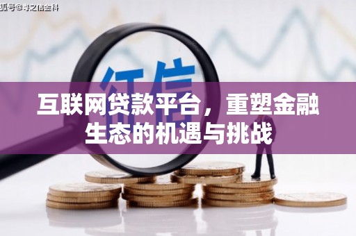 丰都互联网贷款平台，重塑金融生态的机遇与挑战