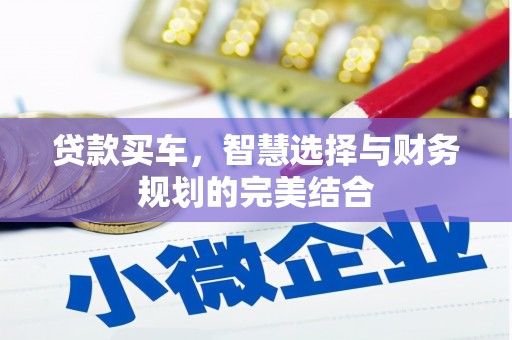 丰都贷款买车，智慧选择与财务规划的完美结合