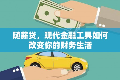 丰都随薪贷，现代金融工具如何改变你的财务生活