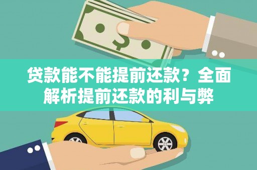 丰都贷款能不能提前还款？全面解析提前还款的利与弊