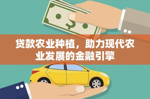 丰都贷款农业种植，助力现代农业发展的金融引擎