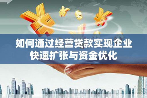 丰都如何通过经营贷款实现企业快速扩张与资金优化