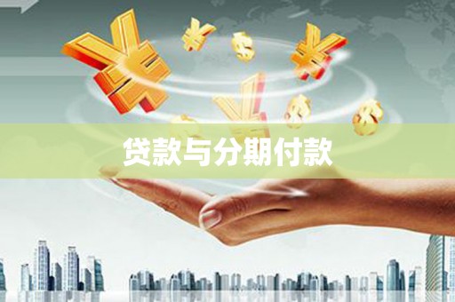 丰都贷款与分期付款
