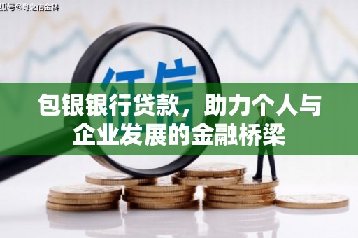 丰都包银银行贷款，助力个人与企业发展的金融桥梁