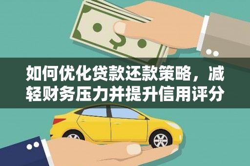 丰都如何优化贷款还款策略，减轻财务压力并提升信用评分