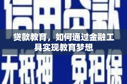 丰都贷款教育，如何通过金融工具实现教育梦想