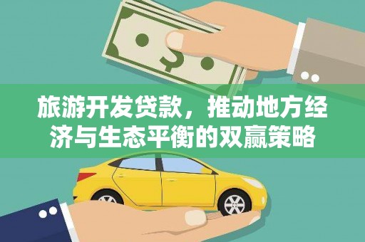 丰都旅游开发贷款，推动地方经济与生态平衡的双赢策略