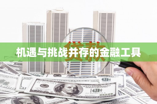 丰都机遇与挑战并存的金融工具