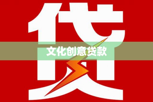 丰都文化创意贷款