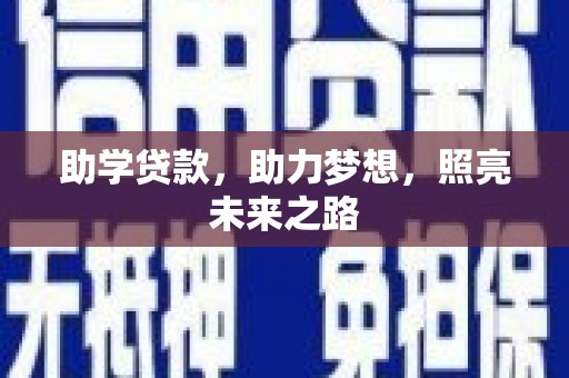 丰都助学贷款，助力梦想，照亮未来之路