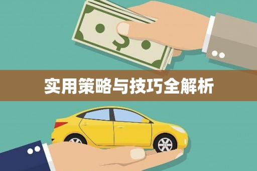 丰都实用策略与技巧全解析