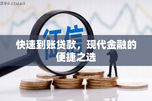 丰都快速到账贷款，现代金融的便捷之选
