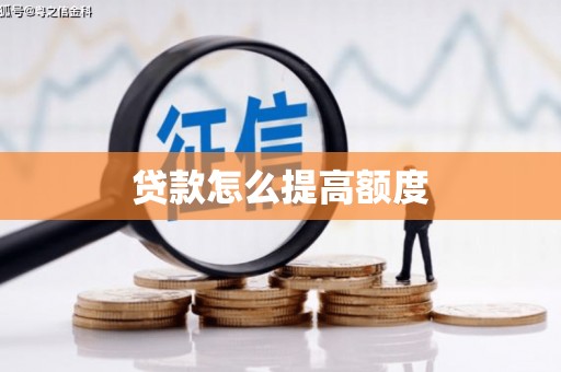 丰都贷款怎么提高额度