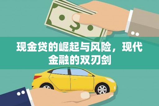 丰都现金贷的崛起与风险，现代金融的双刃剑