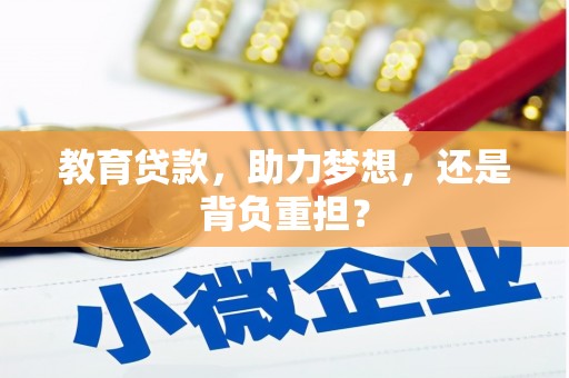 丰都教育贷款，助力梦想，还是背负重担？
