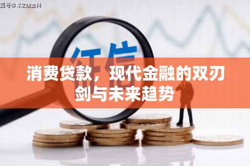 丰都消费贷款，现代金融的双刃剑与未来趋势