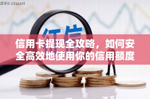 丰都信用卡提现全攻略，如何安全高效地使用你的信用额度