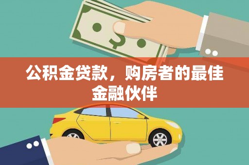 丰都公积金贷款，购房者的最佳金融伙伴
