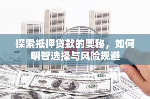 丰都探索抵押贷款的奥秘，如何明智选择与风险规避