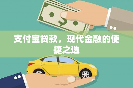 丰都支付宝贷款，现代金融的便捷之选