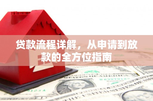 丰都贷款流程详解，从申请到放款的全方位指南