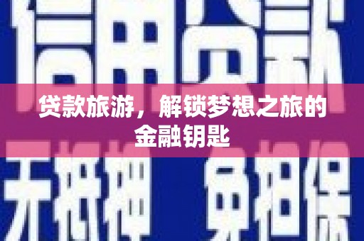 丰都贷款旅游，解锁梦想之旅的金融钥匙
