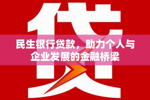 丰都民生银行贷款，助力个人与企业发展的金融桥梁